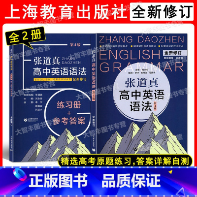 张道真高中英语语法 书+练习册+参考答案 高中通用 [正版]张道真高中英语语法+练习册+参考答案 第4版 全新修订 上海