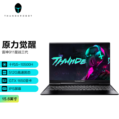 雷神(ThundeRobot)911Air星战三代15.6英寸发烧游戏本笔记本电脑(十代六核i5-10500H16G512G固态+1TBGTX1650笔记本)定制版