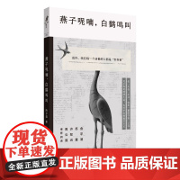 燕子呢喃,白鹤鸣叫(金宇澄、苏童、许知远、周云蓬阅读:在生活无以为继时,我们该如何继续生活?)