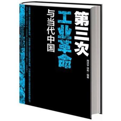 正版新书]第三次工业革命与当代中国周洪宇9787535192479
