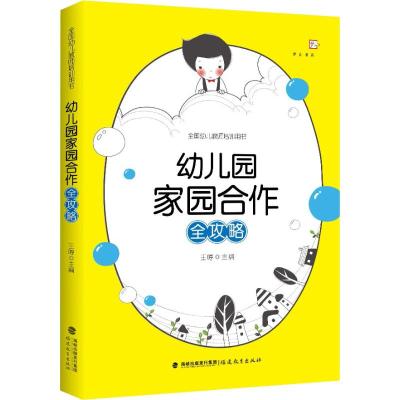 幼儿园家园合作全攻略