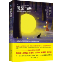 [M]阴影与恶 如何在危难中发起反攻? (瑞士)玛丽-路薏丝·冯·法兰兹 著 徐碧贞 译 -9787516824740