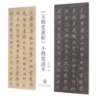 音像玉烟堂董帖小楷墨迹本刘九洲