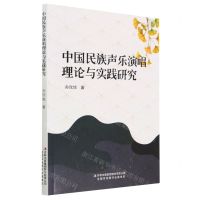 [N]中国民族声乐演唱理论与实践研究-9787573125330