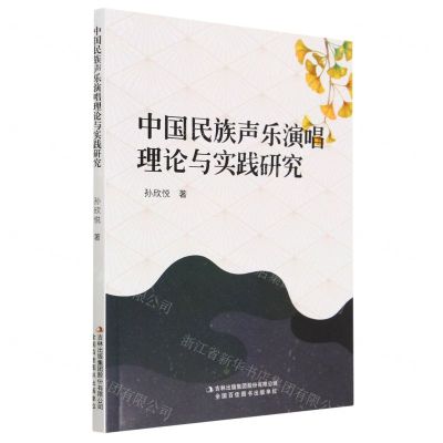 [N]中国民族声乐演唱理论与实践研究-9787573125330
