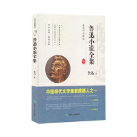 正版新书]鲁迅作品精选“鲁迅小说全集”鲁迅9787502066369