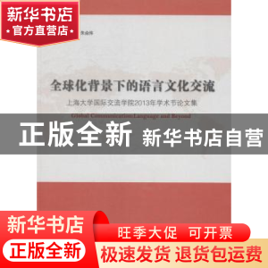 正版 全球化背景下的语言文化交流:上海大学国际交流学院2013年学