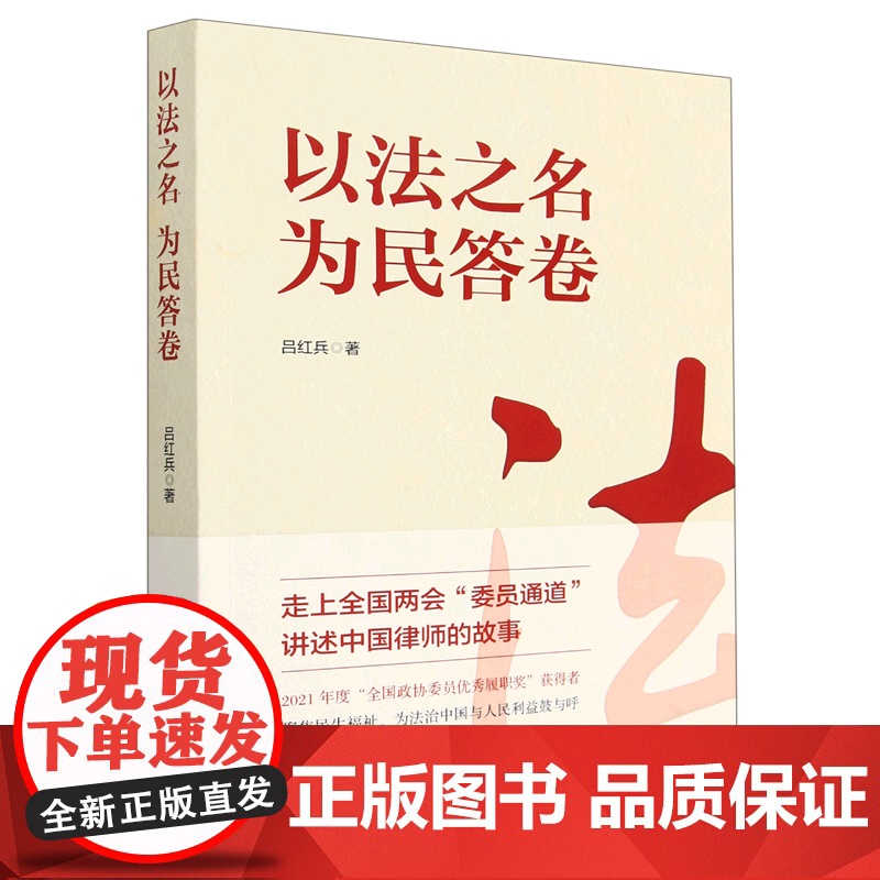 以法之名 为民答卷 9787520539838 中国文史出版社 吕红兵著