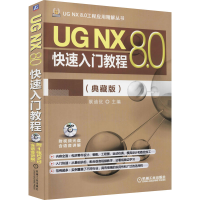 醉染图书UG NX 8.0快速入门教程(典藏版)9787111487289