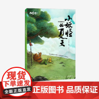 中国奇谭典藏版:小妖怪的夏天