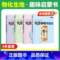 老师推荐★[物化生地]趣味启蒙> 4本套装 [正版]万唯新书物化生地趣味启蒙书初中课外阅读书籍必读小四门科普百科全书小初