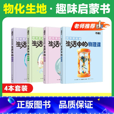 老师推荐★[物化生地]趣味启蒙> 4本套装 [正版]万唯新书物化生地趣味启蒙书初中课外阅读书籍必读小四门科普百科全书小初