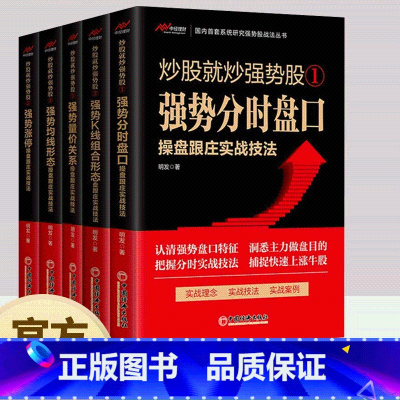 [] 炒股就炒强势股 全5册 [正版]炒股就炒强势股①②③④⑤——分时盘口操盘跟庄+K线组合形态操盘跟庄+量价关系操