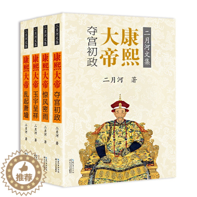 [醉染正版]康熙大帝 4册(全套四册) 二月河著文集 二月河的书正版套装 历史长篇小说推荐 官场小说 康王朝 帝王
