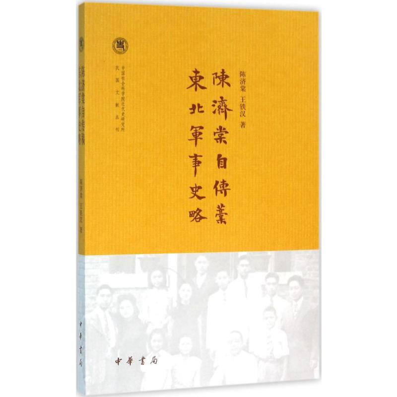 陈济棠自传稿 东北军事史略(中国社会科学院近代史研究