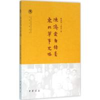 陈济棠自传稿 东北军事史略(中国社会科学院近代史研究