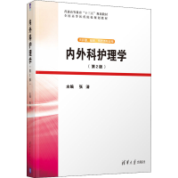 醉染图书内外科护理学(第2版)9787302551164