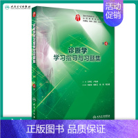 诊断学学习指导与习题集(第4版/本科临床配套) [正版]生理学学习指导与习题集人卫版第九版9妇产科学病理诊断书10局部系