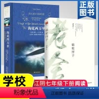 [正版]原著 江阴七年级下册必书二本 骆驼祥子江苏凤凰文艺出版社 海底两万里 译林出版社 7年级下 学校阅读
