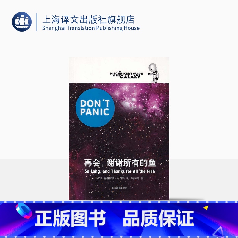 [正版]再会,谢谢所有的鱼 [英]道格拉斯亚当斯著 悬疑科幻 外国文学 欧美小说 银河系漫游指南原著小说 上海译文出