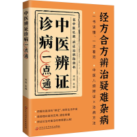 正版新书]中医辨证诊病一点通邓旭 编9787571926359