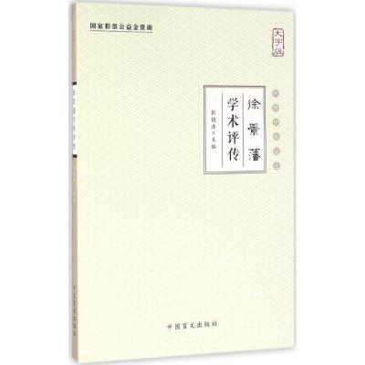 正版新书]徐景潘学术评传(大字版)张镜源9787500268604