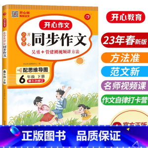 语文 小学六年级 [正版]2023新版 小学生同步作文 六年级6年级下册 通用人教版 课堂指导单元阅读专项作文辅导书写作
