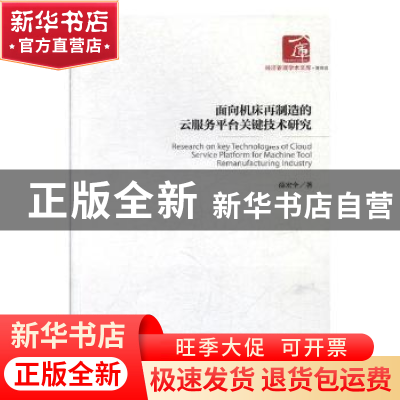 正版 面向机床再制造的云服务平台关键技术研究 薛宏全 经济管理