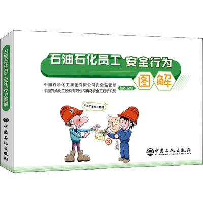 正版新书]石油石化员工安全行为图解中国石油化工集团有限公司安
