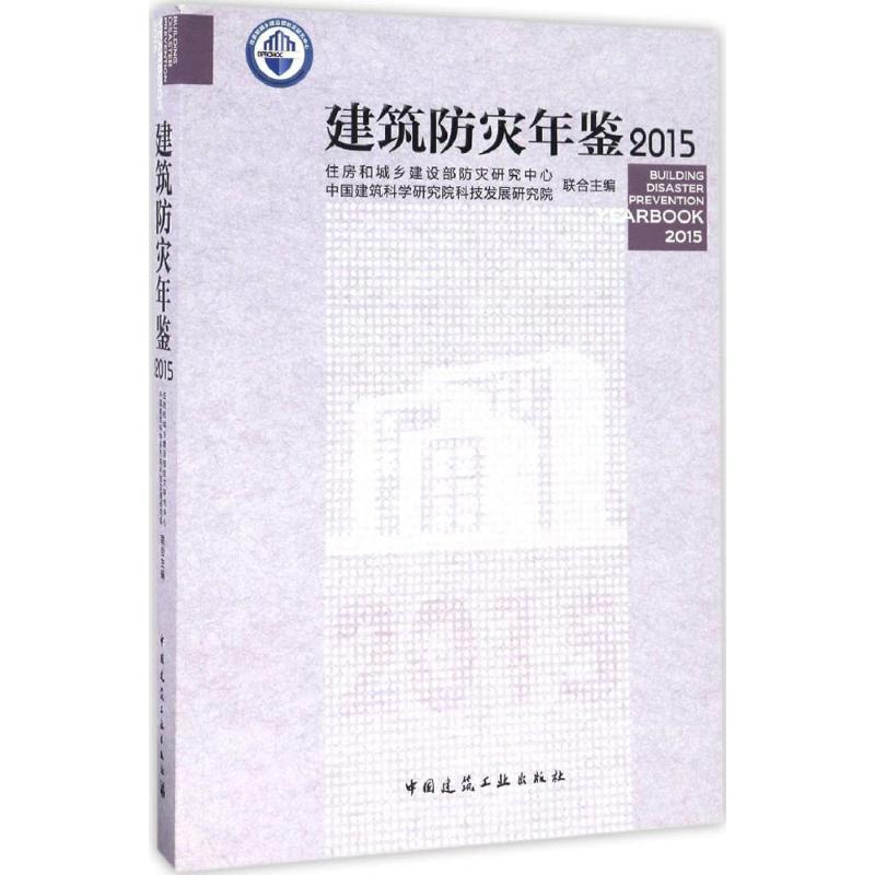 正版新书]建筑防灾年鉴2015住房和城乡建设部防灾研究中心,中国