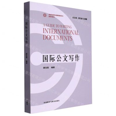 [N]国际公文写作/全球治理与国际胜任力培养系列-9787521340518