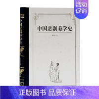 [正版] 中国悲剧美学史 谢柏梁 著 哲学/宗教美学 上海古籍出版社 书籍