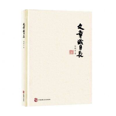 [N]文章岁月长(精)-9787514520576