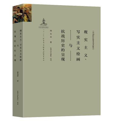 正版新书]现实主义、写实主义绘画与抗战历史的呈现胡光华978756