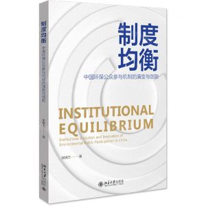 [N]制度均衡(中国环保公众参与机制的演变与创新)-9787301331521