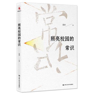 正版新书]照亮校园的常识吴非9787300273389