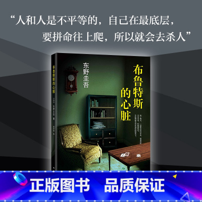 [正版]布鲁特斯的心脏 东野圭吾著外国名家侦探悬疑推理小说书籍以纯粹利落干净的色彩透视社会夹缝中潜藏的恶之源文库