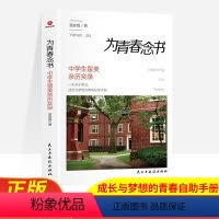[正版]为青春念书贾亦真著中学生留美亲历实录成长与梦想的青春自助手册中小学生阅读书全新