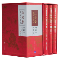 音像红楼梦脂评汇校本(上中下)(精)(清)曹雪芹