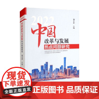 中国改革与发展热点问题研究2022 魏礼群 著 政治