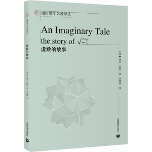 [M]虚数的故事-9787572016790