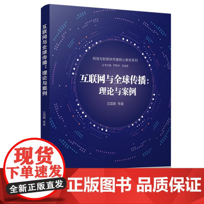 互联网与全球传播:理论与案例(网络与新媒体传播核心教材系列)