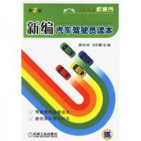 正版新书]新编汽车驾驶员读本裴保纯、刘彩霞 著9787111055457