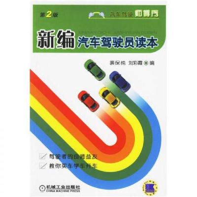 正版新书]新编汽车驾驶员读本裴保纯、刘彩霞 著9787111055457