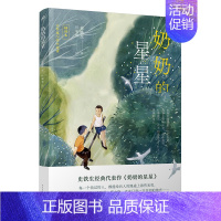 奶奶的星星 插图本 [正版]奶奶的星星(插画版) 史铁生著 人民文学出版社三四五六年级小学生必课外阅读书籍青少年读物8-