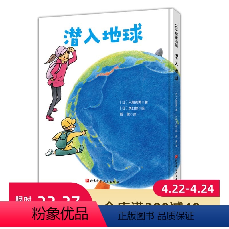 [正版]潜入地球 日本精选科学绘本系列 乘坐钻石号一起去地球内部旅行吧 地底下的样子从此不再神秘 北京科学技术出版社