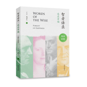 正版新书]智者语录追求幸福(英汉对照)丁云 高若天97875552705