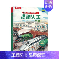 揭秘翻翻书系列-揭秘火车 [正版]揭秘系列儿童翻翻书 揭秘火车低幼版儿童读物3一6到7岁以上趣味百科全书3d立体大百科全