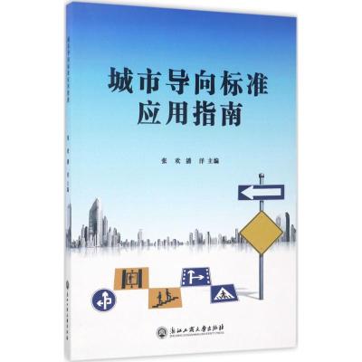 城市导向标准应用指南