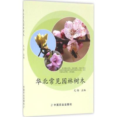 正版新书]华北常见园林树木尤扬9787109175143